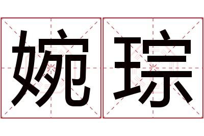 婉琮名字寓意 婉琮名字寓意