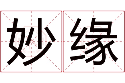 妙缘名字寓意 妙缘名字寓意