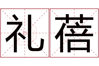 礼蓓名字寓意