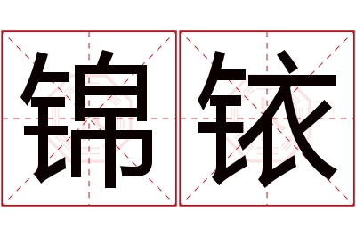 锦铱名字寓意 锦铱名字寓意