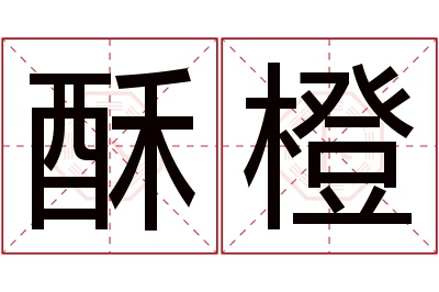 酥橙名字寓意 酥橙名字寓意