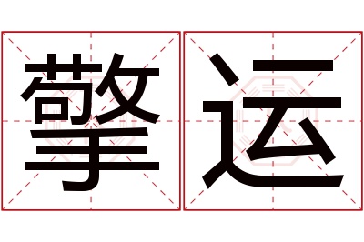 擎运名字寓意 擎运名字寓意