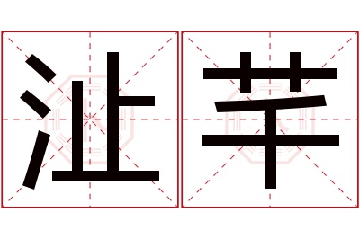 沚芊名字寓意