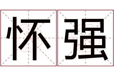 怀强名字寓意