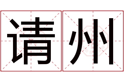 请州名字寓意 请州名字寓意