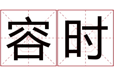 容时名字寓意 容时名字寓意