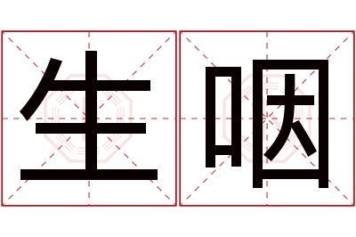 生咽名字寓意 生咽名字寓意