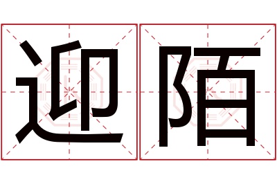 迎陌名字寓意 迎陌名字寓意