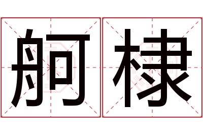 舸棣名字寓意