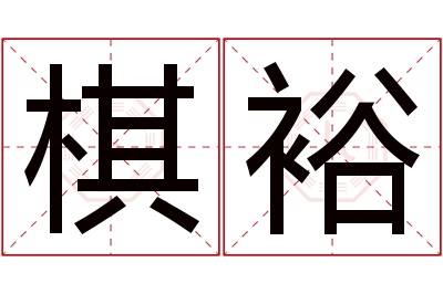 棋裕名字寓意 棋裕名字寓意