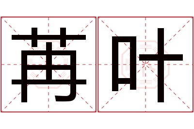 苒叶名字寓意 苒叶名字寓意