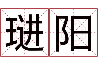 琎阳名字寓意