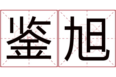 鉴旭名字寓意