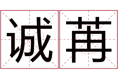 诚苒名字寓意