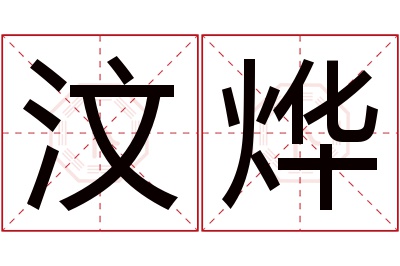 汶烨名字寓意