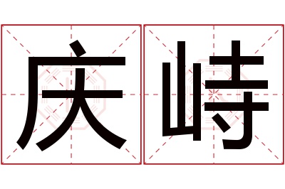 庆峙名字寓意 庆峙名字寓意