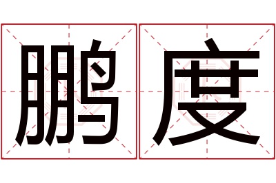 鹏度名字寓意 鹏度名字寓意