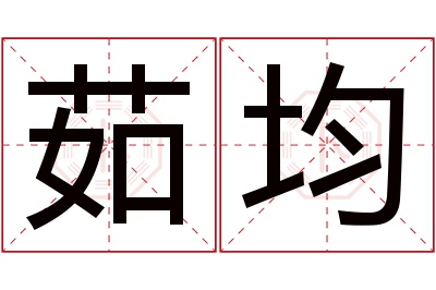 茹均名字寓意 茹均名字寓意