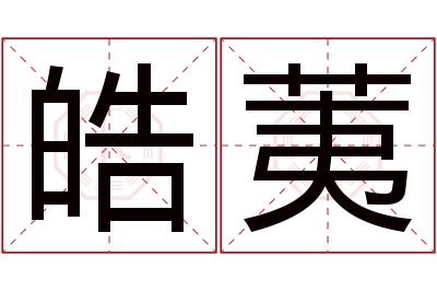 皓荑名字寓意 皓荑名字寓意