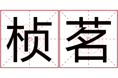 桢茗名字寓意 桢茗名字寓意
