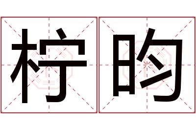 柠昀名字寓意 柠昀名字寓意