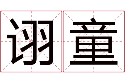 诩童名字寓意