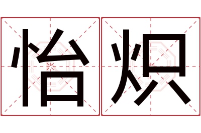 怡炽名字寓意