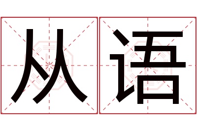 从语名字寓意 从语名字寓意
