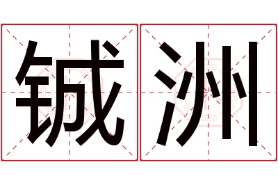 铖洲名字寓意