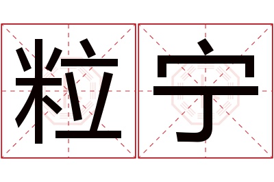 粒宁名字寓意 粒宁名字寓意