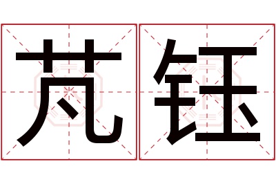 芃钰名字寓意 芃钰名字寓意