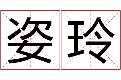 姿玲名字寓意