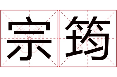 宗筠名字寓意 宗筠名字寓意