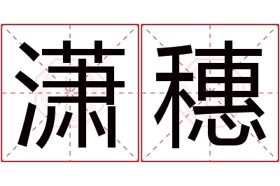 潇穗名字寓意