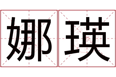娜瑛名字寓意 娜瑛名字寓意