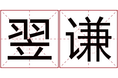 翌谦名字寓意