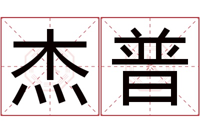 杰普名字寓意