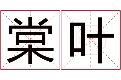 棠叶名字寓意