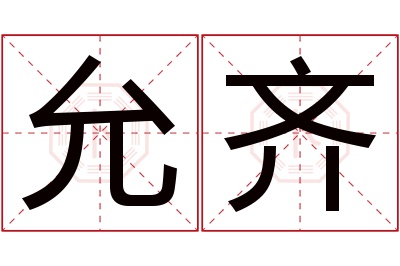 允齐名字寓意