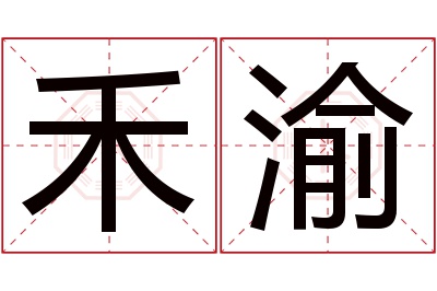 禾渝名字寓意 禾渝名字寓意