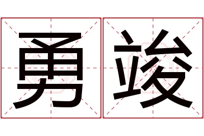 勇竣名字寓意