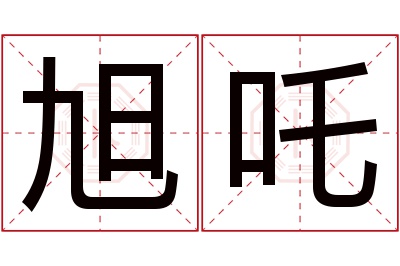 旭吒名字寓意 旭吒名字寓意