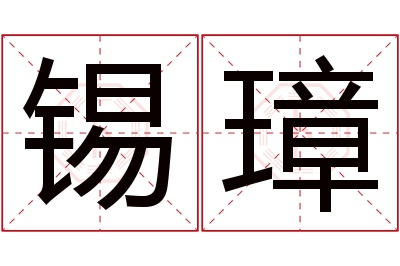 锡璋名字寓意 锡璋名字寓意