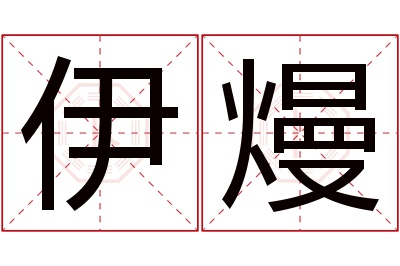 伊熳名字寓意