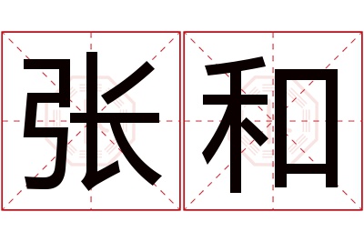 张和名字寓意