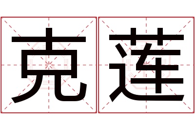 克莲名字寓意 克莲名字寓意