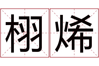 栩烯名字寓意