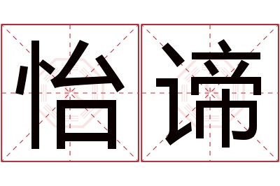 怡谛名字寓意