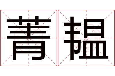 菁韫名字寓意 菁韫名字寓意