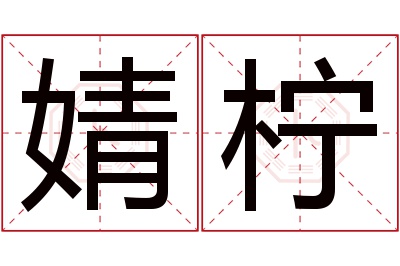 婧柠名字寓意